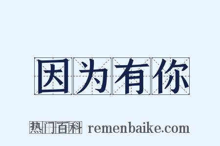 因为有你是什么意思的图片